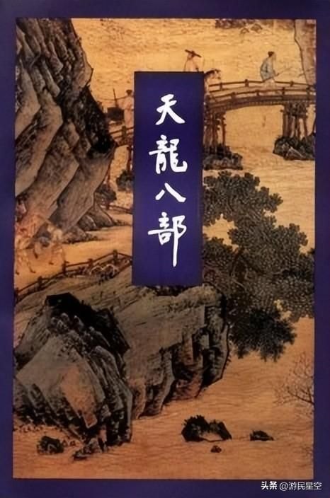 《战天_2》最新txt全集下载：在心中解读《天龙八部》，再次开启薅羊毛之旅-第2张图片-拓城游