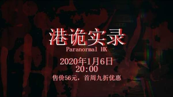 《港诡实录》今日发售，恐怖冒险探灵香港 (1月6日发售)