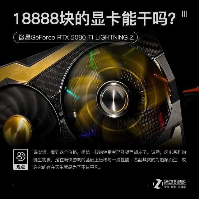 微星GeForce RTX 2080Ti LIGHTNING Z：闪电系列的极限传奇