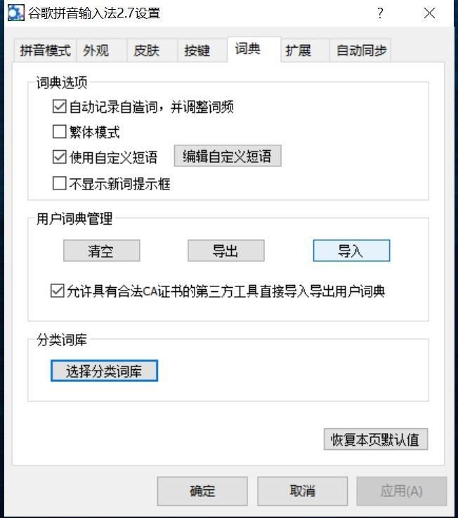 谷歌拼音如何导出/导入用户词典?（电脑版PC端输入法）-第6张图片-拓城游