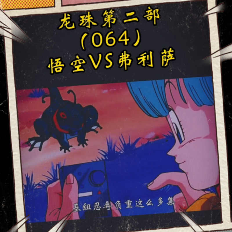 《七龙珠》2评价如何？龙珠第二部：悟空与弗利萨的激烈战斗！-第5张图片-拓城游