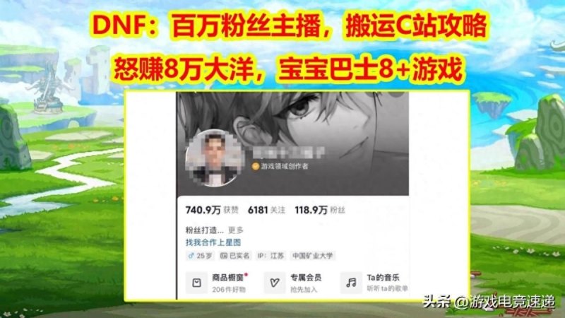 （DNF：搬运C站攻略，百万粉丝主播怒赚8万大洋，宝宝巴士8+游戏）