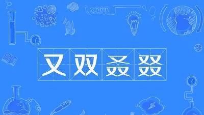 网络用语：“又双叒叕”怎么读？-第4张图片-拓城游