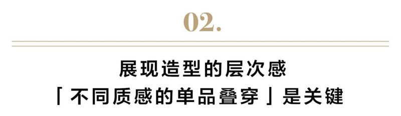 单色系搭配：时尚优雅的乳白色 (())-第3张图片-拓城游