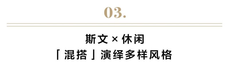 单色系搭配：时尚优雅的乳白色 (())-第5张图片-拓城游