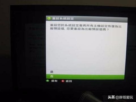 如何解除Xbox360的家长控制密码？(我的自制机为何进不去xexmenu1.1 ？？总是自动退出)-第14张图片-拓城游