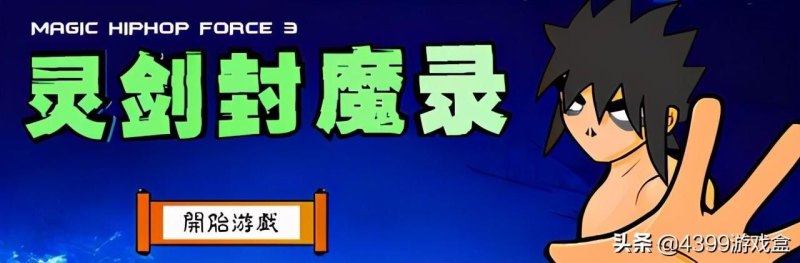 （五款4399经典小游戏，你最希望哪款出手游？）-第9张图片-拓城游