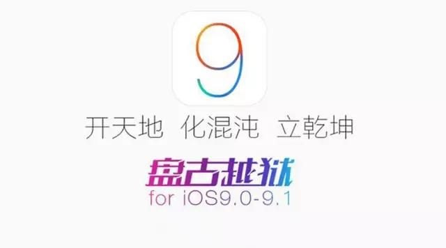 ios9.1完美越狱(无需担心数据丢失的ios9.1完美越狱)：国内越狱团队盘古发布的最新越狱工具包，完美支持iOS 9.1系统及多款设备-第2张图片-拓城游