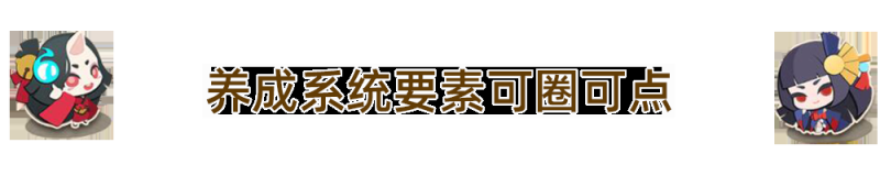 阴阳师妖怪屋初体验——休闲游戏中的温馨养成 (评测分享)-第6张图片-拓城游