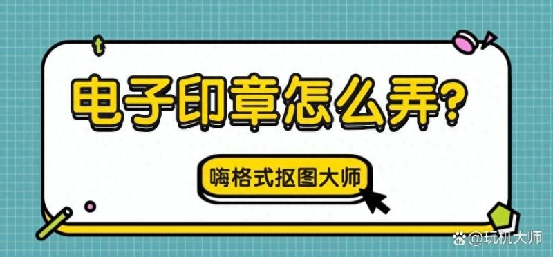 手机制作电子印章软件——5款实用工具助你轻松制作电子印章-第2张图片-拓城游