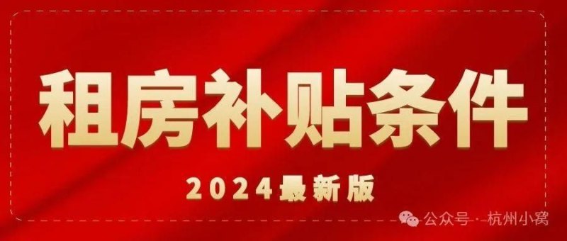 杭州公租房补贴申请条件及流程详解(附不符合条件申请路径)-第3张图片-拓城游