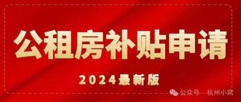 杭州公租房补贴申请条件及流程详解(附不符合条件申请路径)-第2张图片-拓城游