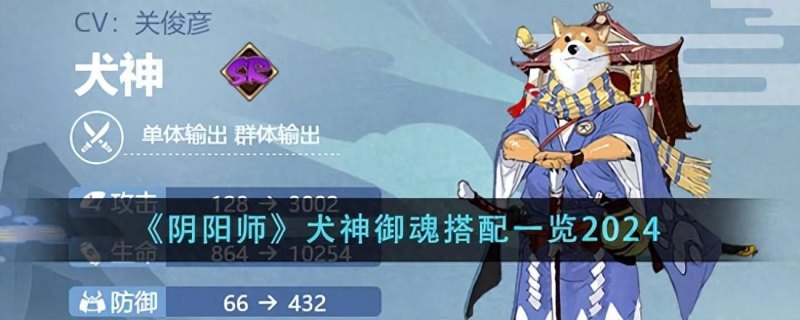 阴阳师犬神御魂搭配(2024)：打造最强输出方案-第2张图片-拓城游