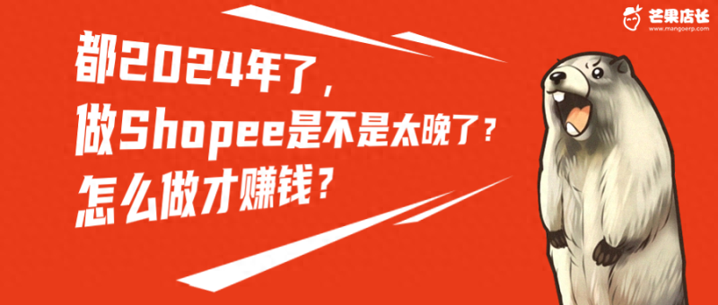 芒果店长可以铺货到淘宝吗(Shopee开年第一炸，免去保证金和佣金，一步到位的入驻政策)-第2张图片-拓城游