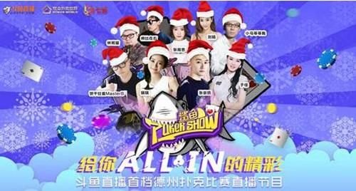 免费夜晚扑克直播软件有哪些（斗鱼《鲨鱼PokerShow》人气不断攀升 新一期跨年来袭）-第2张图片-拓城游