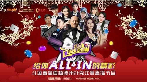 免费夜晚扑克直播软件有哪些（斗鱼《鲨鱼PokerShow》人气不断攀升 新一期跨年来袭）-第5张图片-拓城游