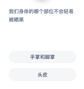 我们身体的哪个部位不会轻易被晒黑（我们身体的哪个部位不会轻易被晒黑？手掌和脚掌还是头皮）-第2张图片-拓城游