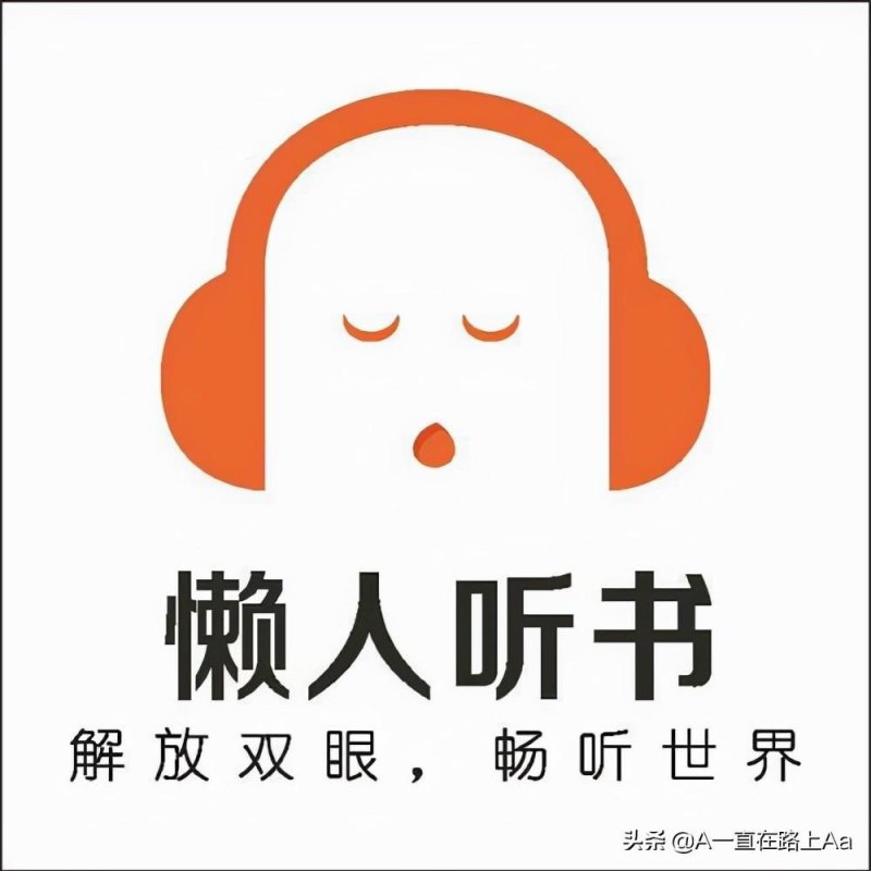 什么软件可以阅读声音出来(有没有自动阅读发声软件)——十大听书软件排行榜：喜马拉雅、蜻蜓FM、荔枝FM、QQ阅读、懒人听书、书旗小说、咪咕阅读、番茄免费小说、微信读书、酷我畅听-第6张图片-拓城游