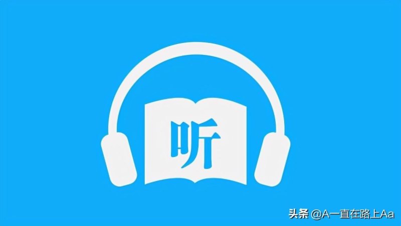 什么软件可以阅读声音出来(有没有自动阅读发声软件)——十大听书软件排行榜：喜马拉雅、蜻蜓FM、荔枝FM、QQ阅读、懒人听书、书旗小说、咪咕阅读、番茄免费小说、微信读书、酷我畅听-第4张图片-拓城游