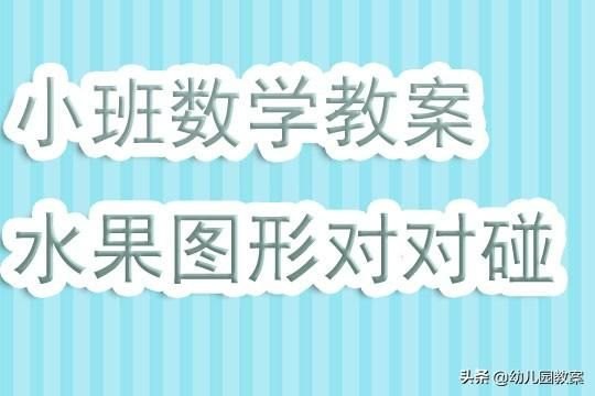 80个苹果如何凑齐？小班数学教案《水果图形对对碰》含反思-第2张图片-拓城游