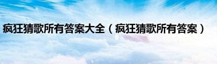 疯狂猜歌名2全部答案(相信目前很多小伙伴都感兴趣)-第2张图片-拓城游