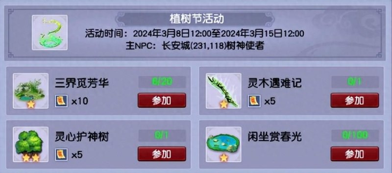 《梦幻西游》2024年植树节活动攻略：任务简单奖励丰厚，活动环任务、小副本及挑战玩法一览-第2张图片-拓城游