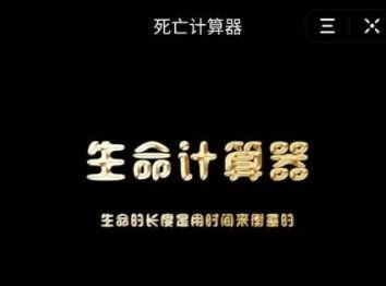 抖音死亡计算器玩法教学：如何测出你的剩余生命？(抖音死亡计算器)