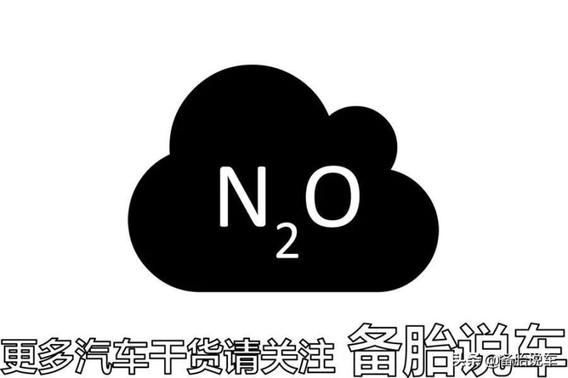 氮气加速原理解析：揭秘“氮气加速”真正的定义(笑气加速)-第2张图片-拓城游