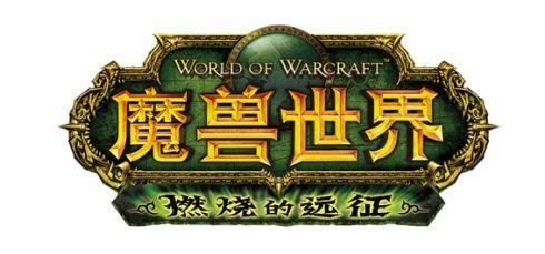 魔兽世界故事梗概：错过多少剧情？（玩了这么久魔兽世界，从开始的没有插件到现在利用插件无脑升级，了解一下每个大版本的剧情）-第3张图片-拓城游