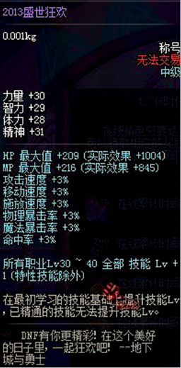 地下城DNF2013盛世狂欢称号属性详解，附魔宝珠盘点-第4张图片-拓城游