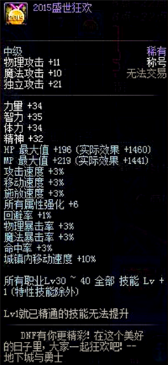 地下城DNF2013盛世狂欢称号属性详解，附魔宝珠盘点-第8张图片-拓城游
