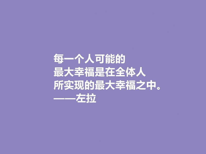 法国自然主义小说家——爱弥尔·左拉的文学艺术之路(左拉的作品特点与评价)-第10张图片-拓城游