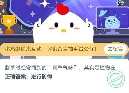 割草时闻到的青草味是什么？(支付宝蚂蚁庄园2020年5月21日庄园小课堂答案解析)-第2张图片-拓城游