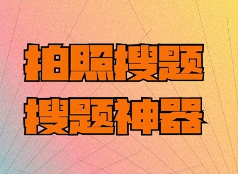 有什么拍照搜题的APP吗？(学法减分拍照答题神器)-第2张图片-拓城游