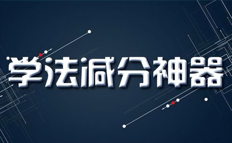 有什么拍照搜题的APP吗？(学法减分拍照答题神器)-第4张图片-拓城游