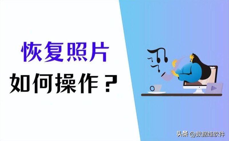 手机照片删了怎么恢复找回来(有朋友知道照片丢失了应该怎么恢复呀？)-第2张图片-拓城游