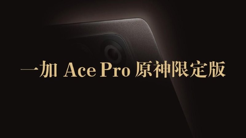 胡桃触摸：一加ACE Pro原神限定版手机发布(11月优惠活动)-第2张图片-拓城游