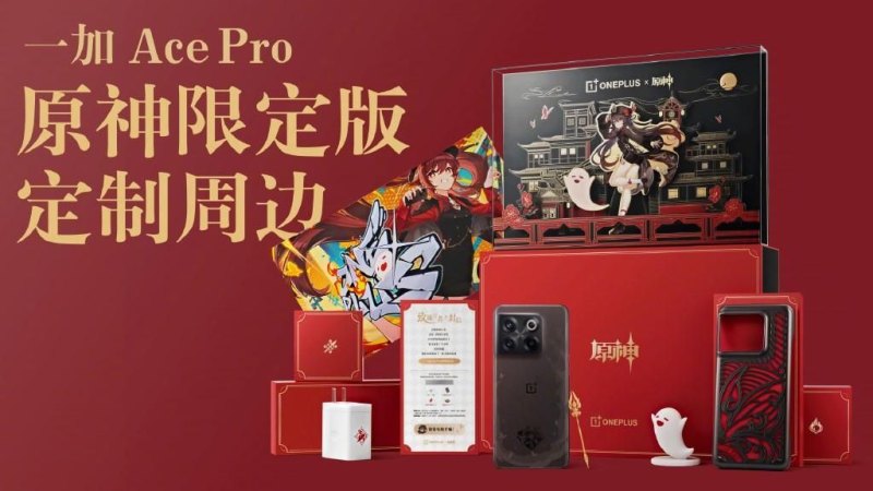 胡桃触摸：一加ACE Pro原神限定版手机发布(11月优惠活动)-第4张图片-拓城游