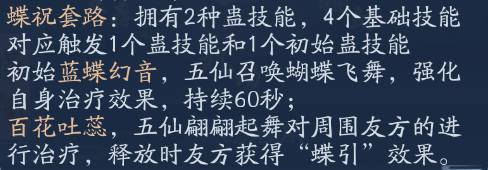 蝶花学什么江湖技能(蝶祝流派详解及技能操作技巧)-第2张图片-拓城游