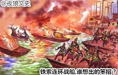 陈友谅与曹操：铁索连战船的先驱是谁？-第2张图片-拓城游