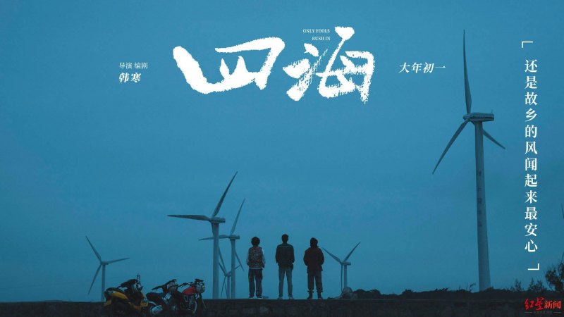 四海豆瓣评分(韩寒新作《四海》遭遇差评，春节档成绩堪忧)-第3张图片-拓城游