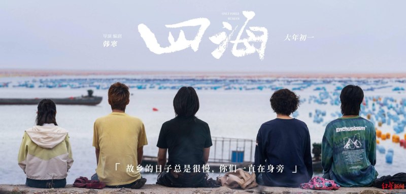 四海豆瓣评分(韩寒新作《四海》遭遇差评，春节档成绩堪忧)-第7张图片-拓城游