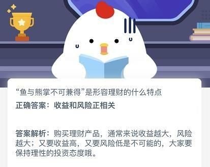 鱼与熊掌不可兼得，理财的特点是收益与风险正相关吗？(支付宝蚂蚁庄园小课堂2020年11月23日答案)-第3张图片-拓城游