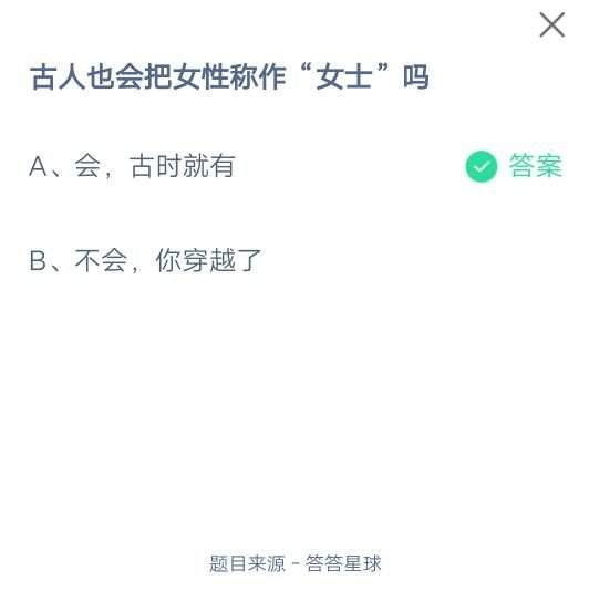 古时也称女性为"女士"吗？(支付宝蚂蚁庄园小课堂2021年7月20日每日一题答案)-第3张图片-拓城游