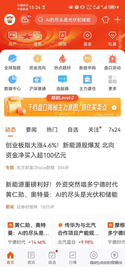 东方财富、同花顺、通达信和单独券商APP对比：如何选择适合自己的炒股软件-第2张图片-拓城游