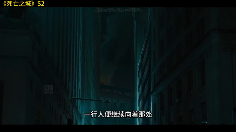 死亡之城结局含义（《死亡之城》S2：空城惊魂）-第2张图片-拓城游