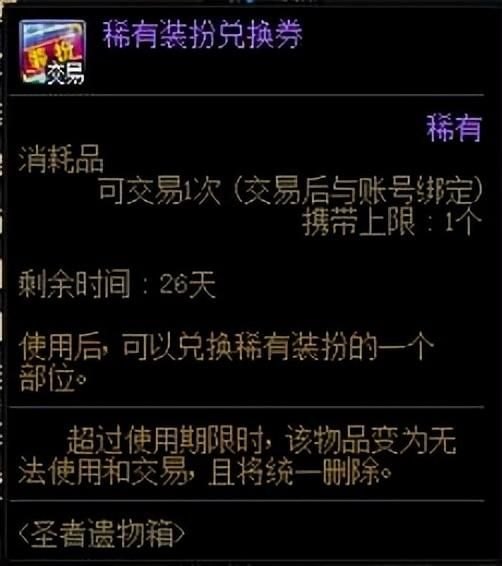 DNF稀有装扮兑换券如何获取(助手id：376118948)-第6张图片-拓城游