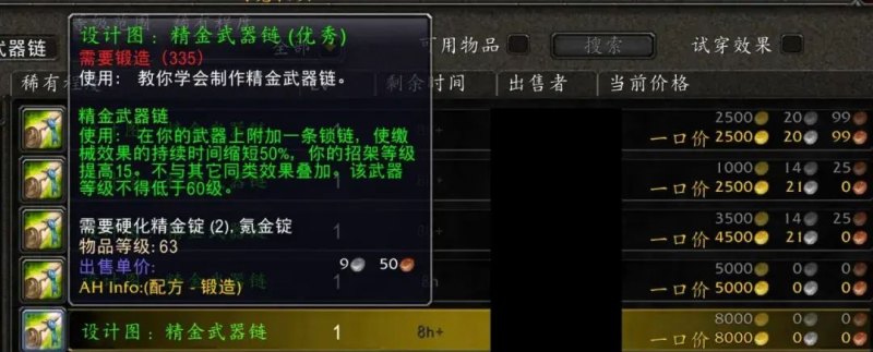 武器链怎么弄啊？(魔兽世界燃烧的远征怀旧服专业图纸价值揭秘)-第7张图片-拓城游