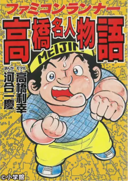 《1986年冒险类光盘游戏（高桥名人的冒险岛）：揭秘背后的高桥名人》-第12张图片-拓城游