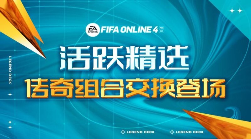 跑online更新程式失败（FIFA ONLINE4 | 活跃专属球员 传奇组合强势亮相）-第2张图片-拓城游